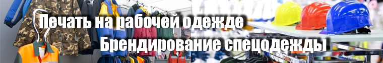 Спецодежда